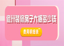2023儋州裝修房子大概多少錢(費(fèi)用明細(xì)表)