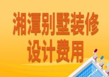 2023湘潭別墅裝修設(shè)計(jì)費(fèi)用(附公司報(bào)價(jià))