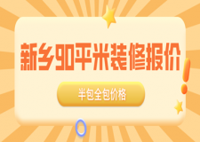 2023新鄉(xiāng)90平米裝修報(bào)價(jià)(半包全包價(jià)格)