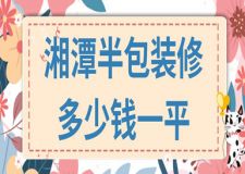 2023湘潭半包裝修多少錢一平(報(bào)價(jià)明細(xì))