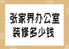 2023張家界辦公室裝修多少錢