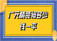 2023廣元精裝修多少錢一平