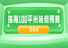 2023珠海100平米裝修預(yù)算(價格單)