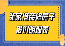 2023張家港裝修房子報(bào)價(jià)明細(xì)表