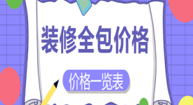 装修全包价格是多少(附价格一览表)