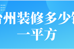 20平方装修多少钱