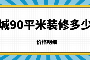 2023年天津裝修價格明細(xì)