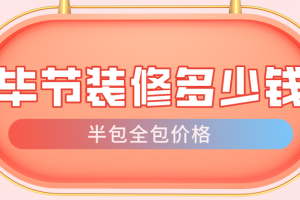 2020年裝修半包價格