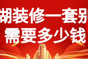 一套別墅裝修多少錢