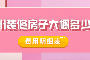 廊坊裝修房子多少錢