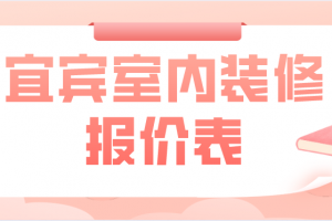 室内装修样本预算清单