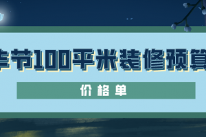 遂宁100平米装修价格