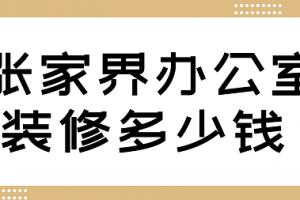 張家界裝修網(wǎng)