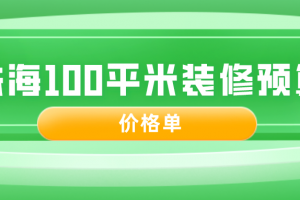 西安100平米装修价格