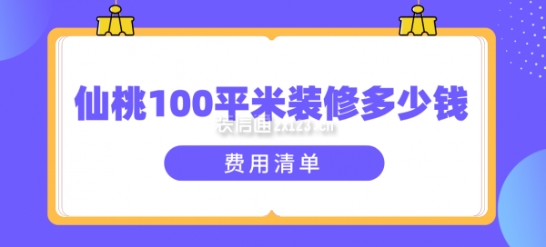 仙桃100平米装修多少钱(费用清单)