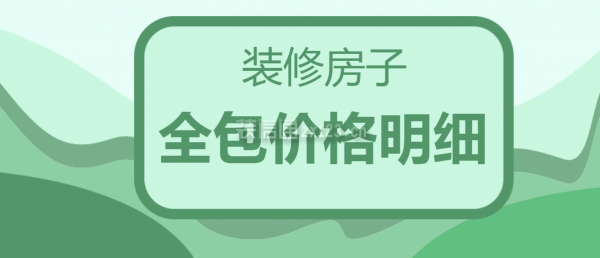 裝修房子全包價格明細(xì)