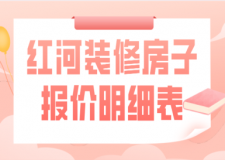 2023紅河裝修報價預(yù)算明細表