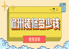 2023儋州裝修多少錢(費(fèi)用清單)