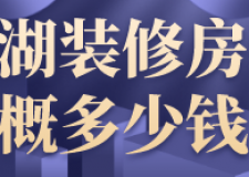 巢湖裝修房子大概多少錢(裝修公司推薦)