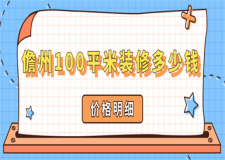 2023儋州100平米裝修多少錢(價(jià)格明細(xì))