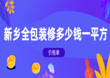 2023新鄉(xiāng)全包裝修多少錢一平方(價(jià)格單)
