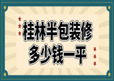 2022桂林半包装修多少钱一平