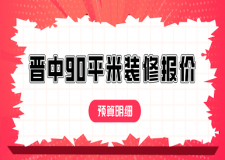 2023晉中90平米裝修報價(預算明細)