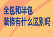 全包和半包裝修有什么區(qū)別嗎(哪個劃算)