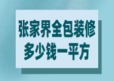 2023張家界全包裝修多少錢一平方