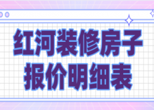 2023紅河裝修房子報價明細表