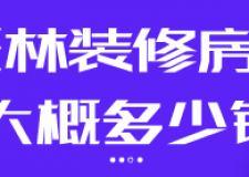玉林裝修房子大概多少錢(裝修公司推薦)