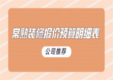 2017家庭装修方案报价明细表