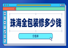 2023珠海全包裝修多少錢(價格單)