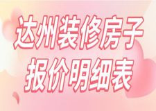 2023達(dá)州裝修房子報(bào)價(jià)明細(xì)表(含費(fèi)用清單)