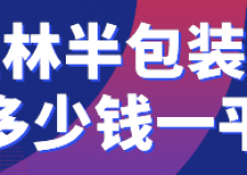 玉林半包裝修多少錢一平(材料明細)