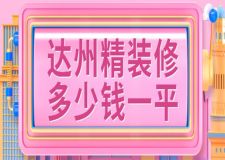 2023達(dá)州精裝修多少錢一平(公司報(bào)價(jià))