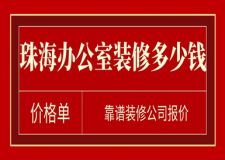 2023珠海辦公室裝修多少錢(價(jià)格單)