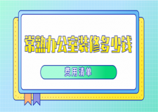 2023常熟辦公室裝修多少錢(費(fèi)用清單)