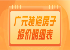 2023廣元裝修房子報(bào)價(jià)明細(xì)表