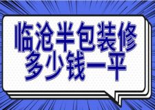 2023臨滄半包裝修多少錢一平(裝修報(bào)價(jià))
