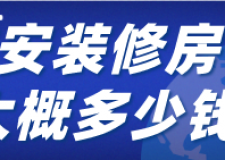 吉安裝修房子大概多少錢(裝修公司推薦)