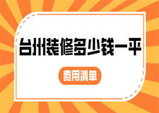 2023臺州裝修多少錢一平(費(fèi)用清單)