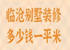 2023臨滄別墅裝修多少錢一平米(裝修報(bào)價(jià))