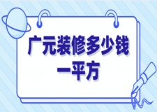 2023廣元裝修多少錢一平方