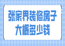 2023張家界裝修房子大概多少錢