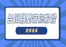 2023臺州別墅裝修報(bào)價(jià)(費(fèi)用清單)