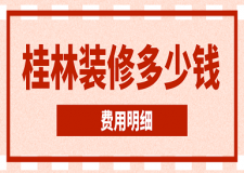 2023桂林装修多少钱(费用明细)