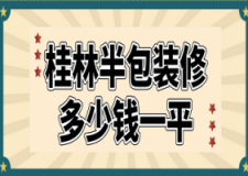 2023桂林半包装修多少钱一平