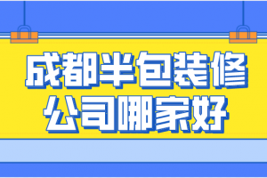 2017装修半包报价