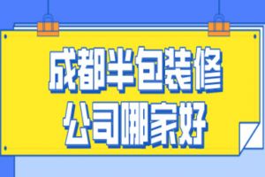 成都半包裝修公司哪家好